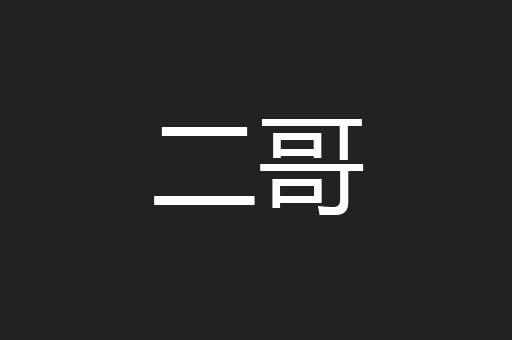 二哥