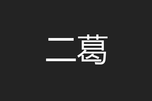 二葛