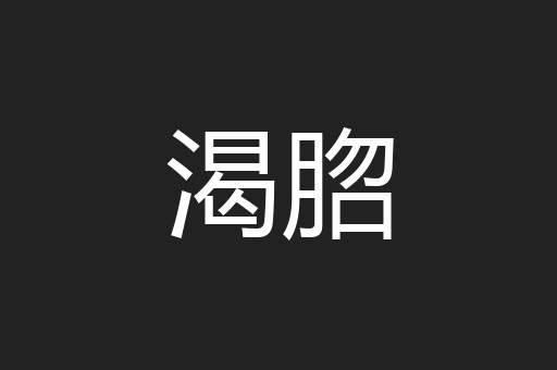渴脗