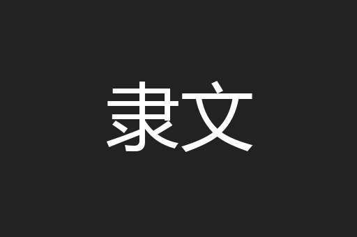 隶文