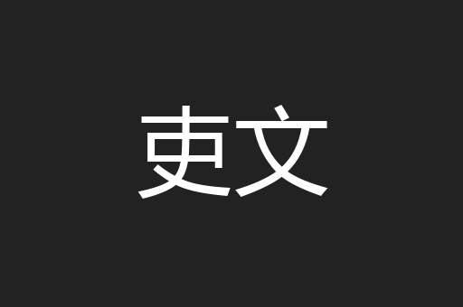 吏文