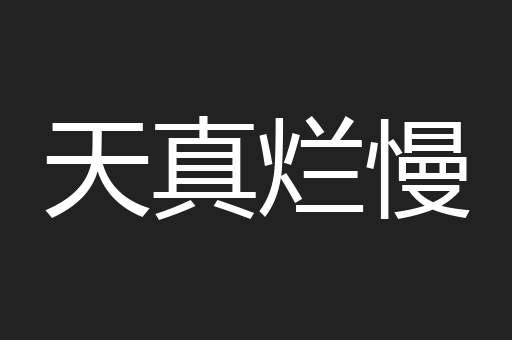 天真烂慢