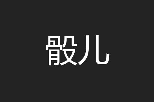 骰儿
