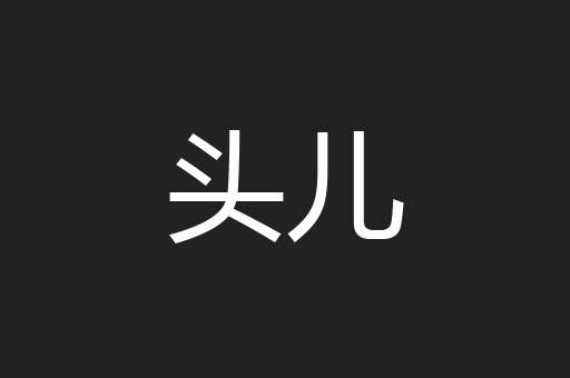 头儿