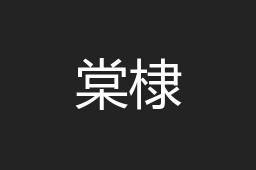 棠棣