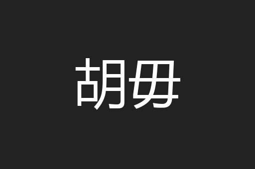胡毋