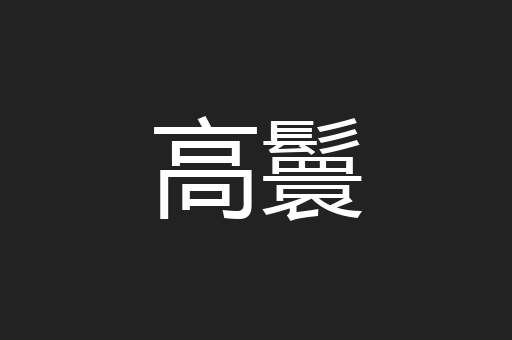 高鬟