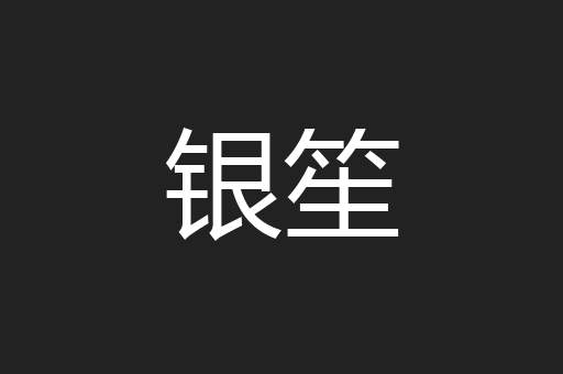 银笙