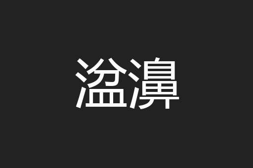 湓濞