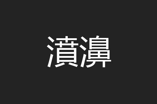 濆濞
