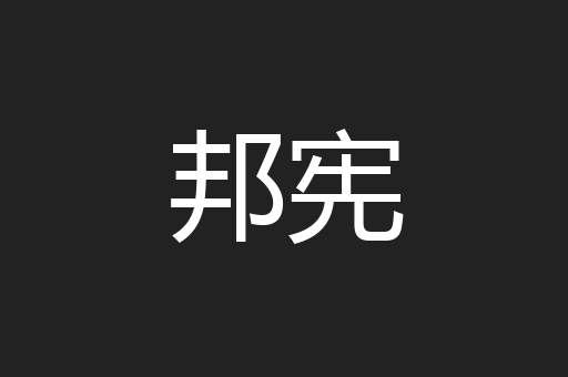 邦宪