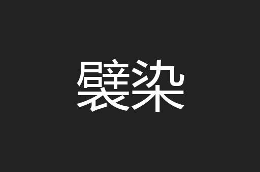 襞染