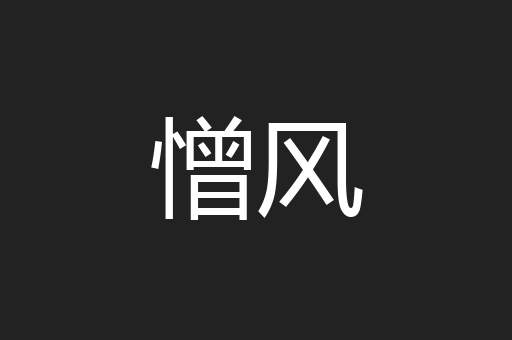 憎风