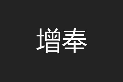 增奉
