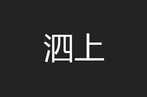 泗上