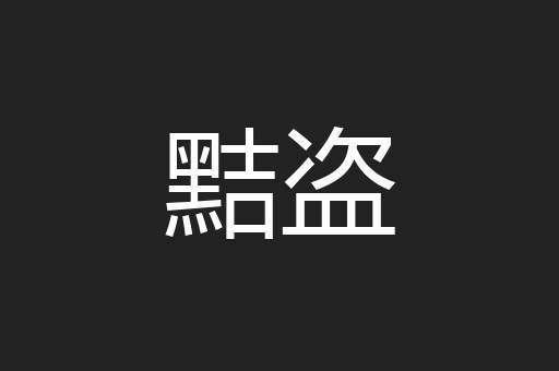 黠盗