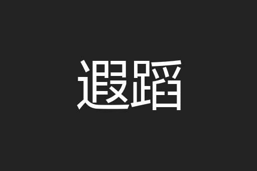 遐蹈