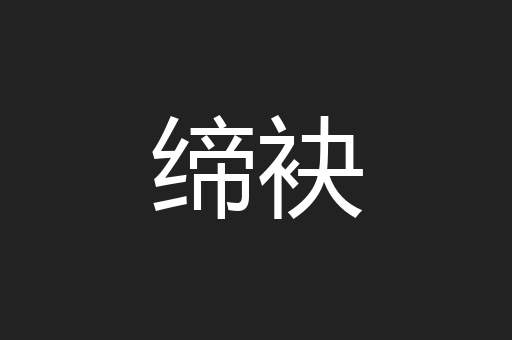 缔袂