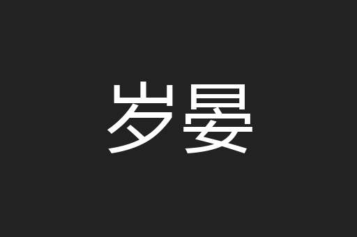 岁晏