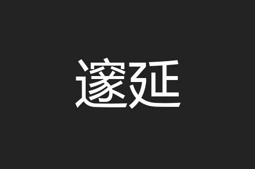 邃延