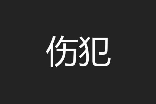 伤犯