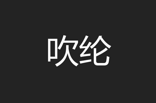吹纶