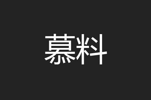 慕料