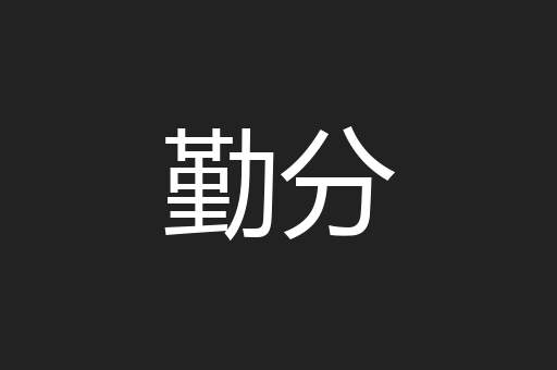 勤分