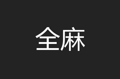 全麻