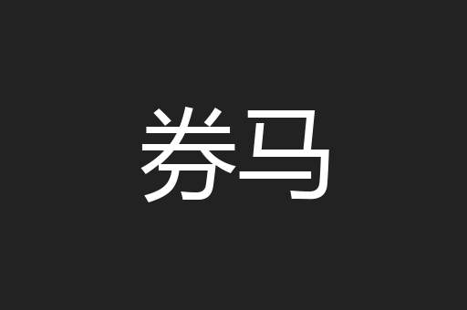 券马
