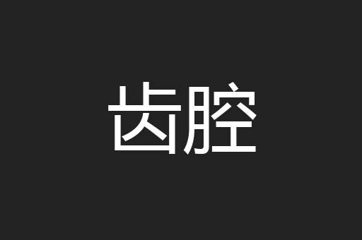 齿腔