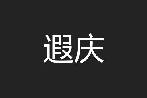 遐庆