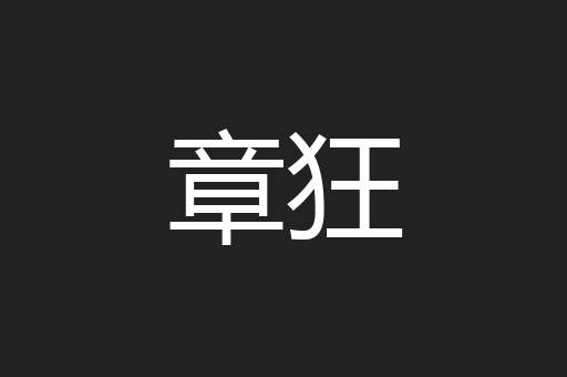 章狂