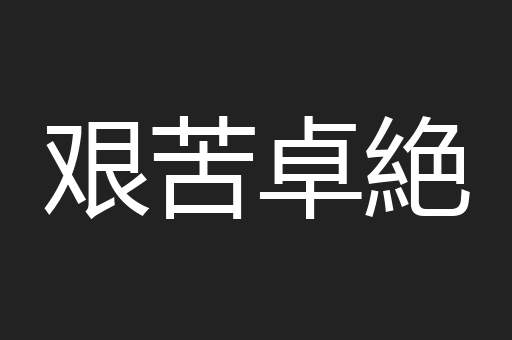艰苦卓絶