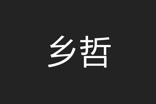 乡哲