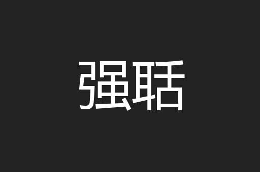 强聒