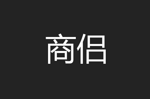 商侣