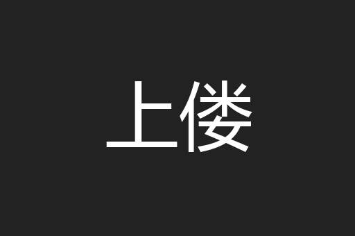 上偻