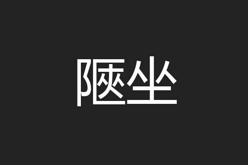 陿坐