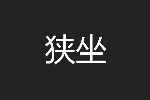 狭坐