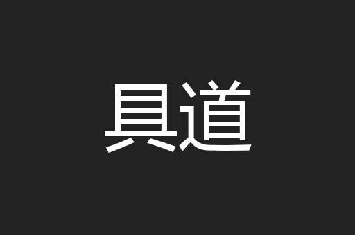 具道