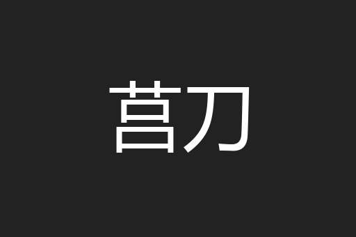 莒刀