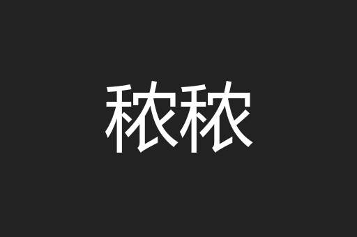 秾秾