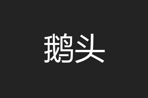 鹅头