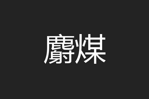 麝煤