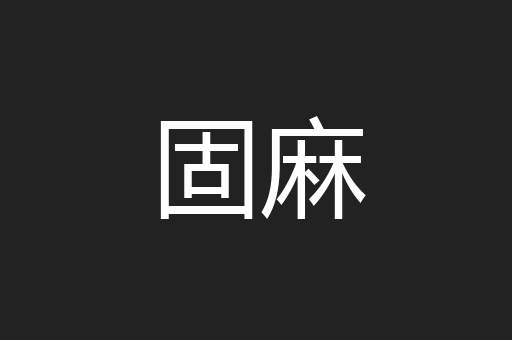 固麻