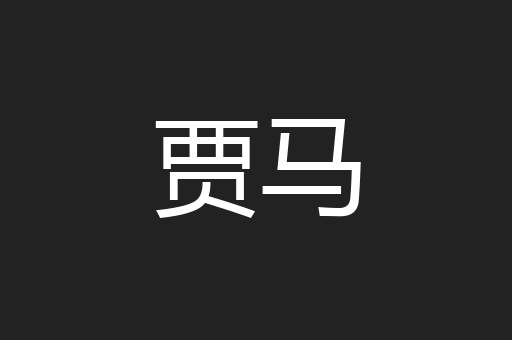 贾马