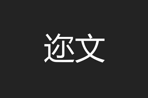 迩文