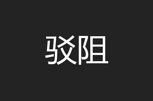 驳阻