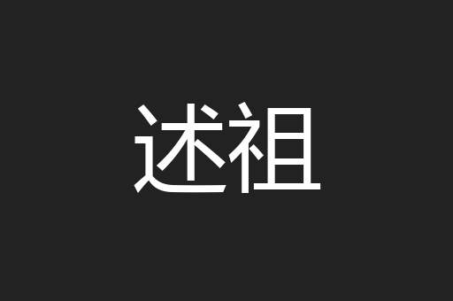 述祖